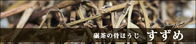 碾茶の骨ほうじ「すずめ」