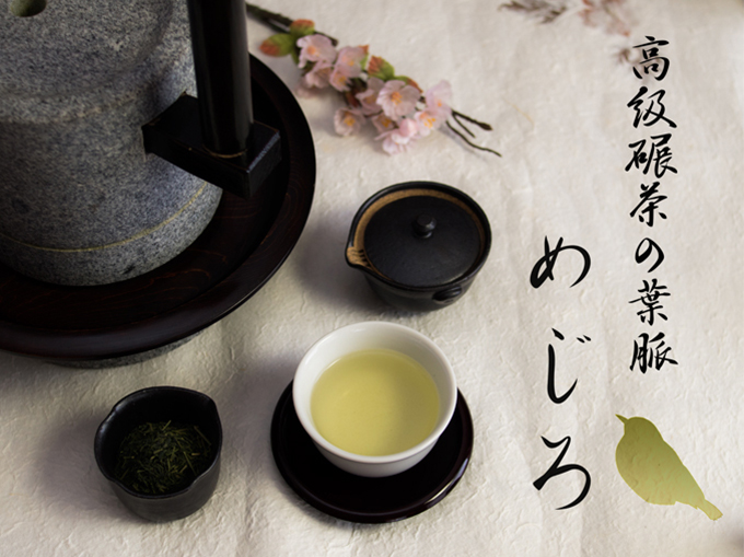 玉露のような旨味と茎ならではの甘みの茎茶「めじろ」