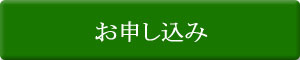 お申込み