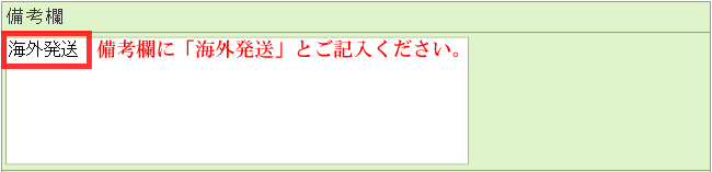 備考欄に「海外発送」とご記入ください