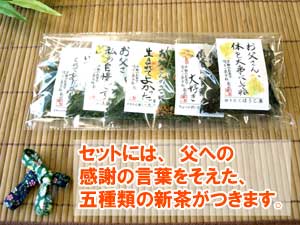父の日ギフトお茶(新茶)と和菓子