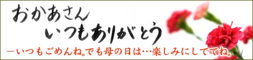 母の日
