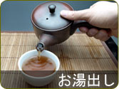 ほうじ茶をお湯で出す