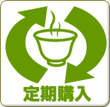 定期購入