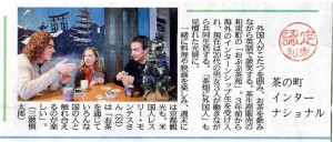 【掲載御礼】京都新聞「茶の町インターナショナル」