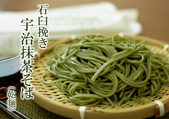 石臼挽き宇治抹茶そば