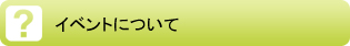 イベントについてのQ&A