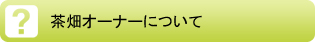 茶畑オーナーについてのQ&A