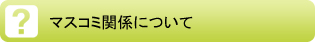 マスコミ関係についてのQ&A