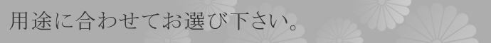 用途に合わせてお選び下さい。