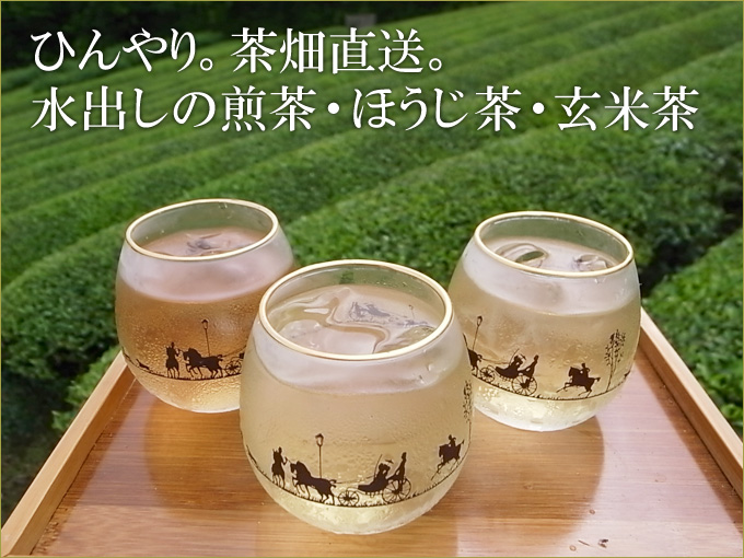 ひんやり。茶畑直送　水出しの煎茶・ほうじ茶・玄米茶