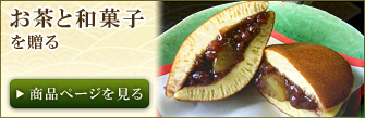 お茶と和菓子を贈る