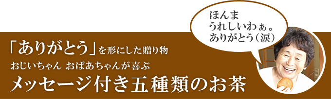 「ありがとう」を形にした贈り物メッセージ付き五種類のお茶