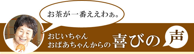 おじいちゃんおばあちゃんからの喜びの声