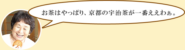 お茶はやっぱり、京都の宇治茶が一番ええわぁ。