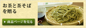 お茶と茶そばを贈る