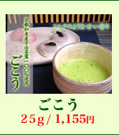 ごこう 25g / 1,155円