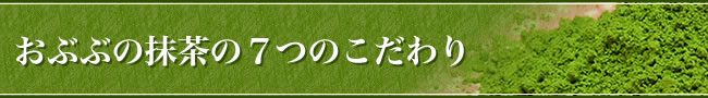 おぶぶの抹茶の７つのこだわり