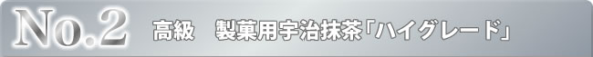 No.2 高級　製菓用宇治抹茶「ハイグレード」