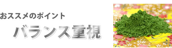 おススメのポイント【バランス重視】