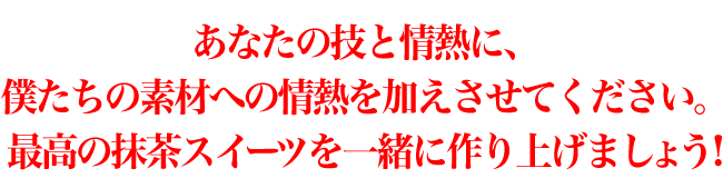 あなたの技と情熱に、僕たちの素材への情熱を加えさせてください。最高の魔zzはスイーツを一緒に作り上げましょう！