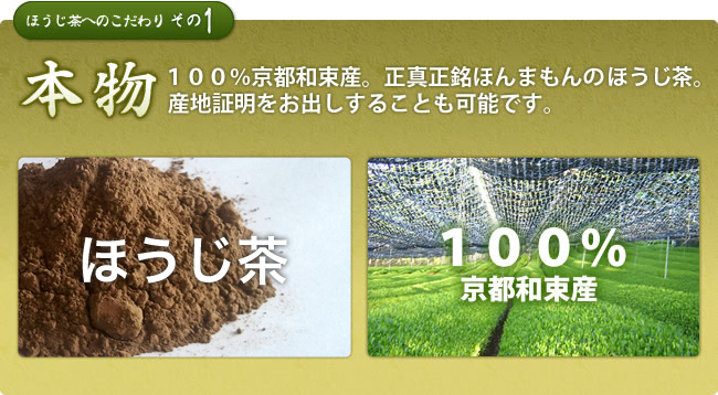 100%京都和束産。正真正銘のほうじ茶。