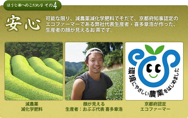 可能な限り減農薬減化学肥料で育てられたお茶。エコファーマーである喜多章浩が作った生産者の顔が見えるお茶です。