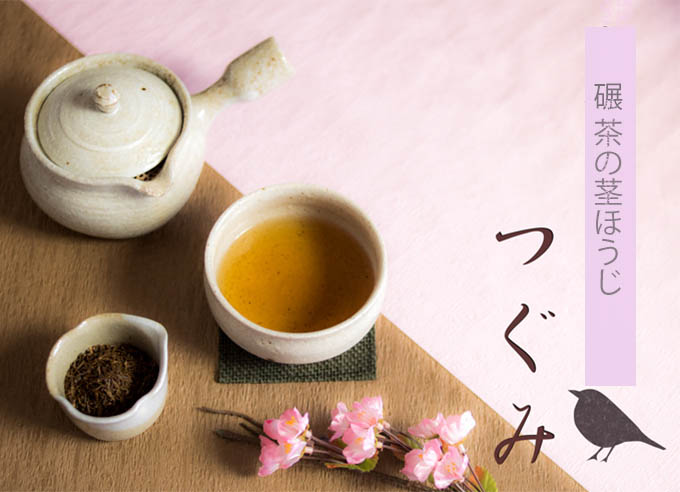 香ばしく苦みのないすっきりとした後味の茎茶ほうじ加工「つぐみ」