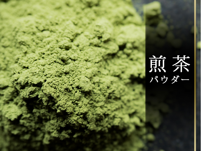 お菓子にお料理に煎茶まるごと「煎茶パウダー」