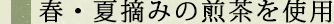 春・夏摘みの煎茶を使用