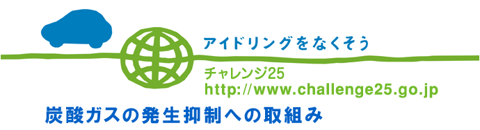 チャレンジ25　アイドリングストップ