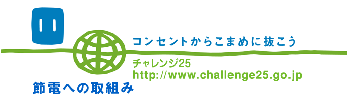 チャレンジ25　節電