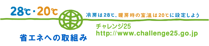 チャレンジ25　省エネ