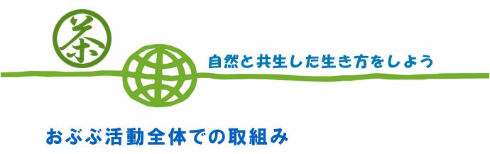 チャレンジ25　自然